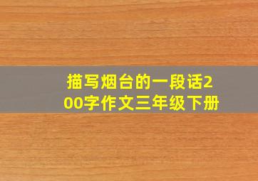 描写烟台的一段话200字作文三年级下册