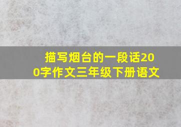 描写烟台的一段话200字作文三年级下册语文