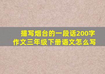 描写烟台的一段话200字作文三年级下册语文怎么写