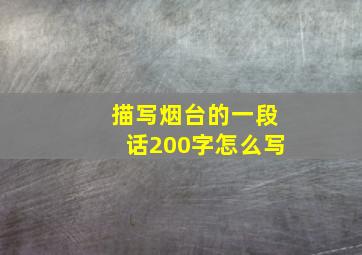 描写烟台的一段话200字怎么写