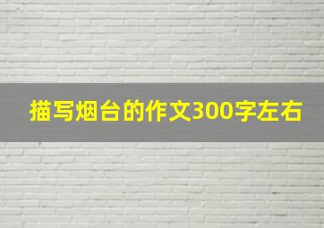 描写烟台的作文300字左右