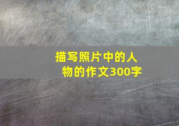 描写照片中的人物的作文300字