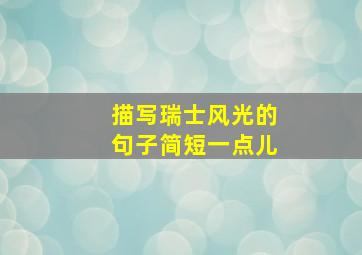 描写瑞士风光的句子简短一点儿