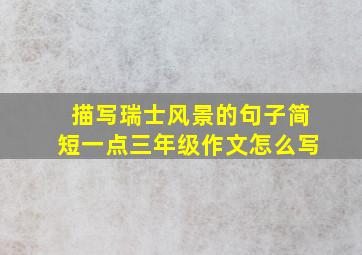 描写瑞士风景的句子简短一点三年级作文怎么写