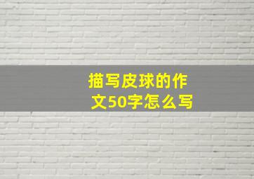 描写皮球的作文50字怎么写