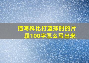 描写科比打篮球时的片段100字怎么写出来