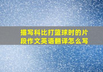 描写科比打篮球时的片段作文英语翻译怎么写