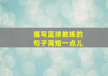 描写篮球教练的句子简短一点儿