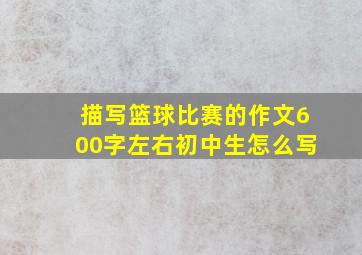 描写篮球比赛的作文600字左右初中生怎么写