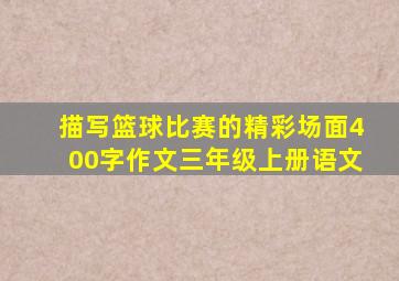 描写篮球比赛的精彩场面400字作文三年级上册语文