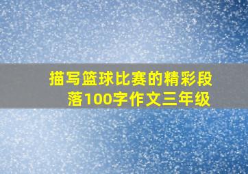 描写篮球比赛的精彩段落100字作文三年级