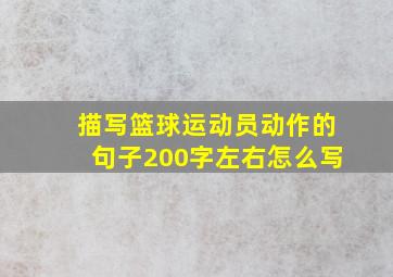 描写篮球运动员动作的句子200字左右怎么写