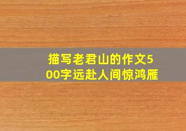 描写老君山的作文500字远赴人间惊鸿雁