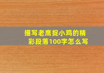 描写老鹰捉小鸡的精彩段落100字怎么写