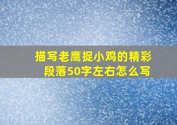 描写老鹰捉小鸡的精彩段落50字左右怎么写