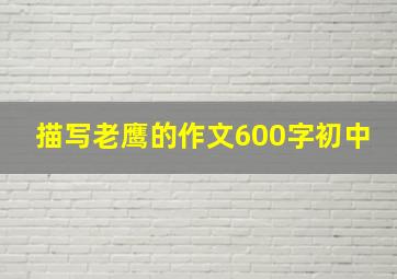 描写老鹰的作文600字初中