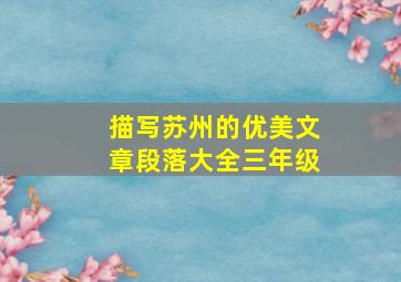 描写苏州的优美文章段落大全三年级