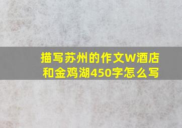 描写苏州的作文W酒店和金鸡湖450字怎么写