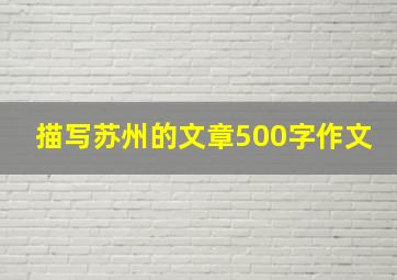 描写苏州的文章500字作文