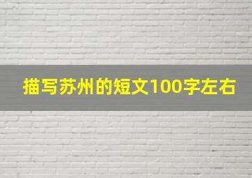 描写苏州的短文100字左右