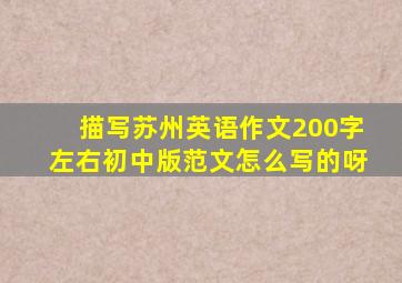 描写苏州英语作文200字左右初中版范文怎么写的呀