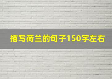 描写荷兰的句子150字左右