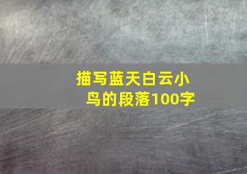 描写蓝天白云小鸟的段落100字