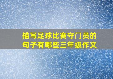 描写足球比赛守门员的句子有哪些三年级作文