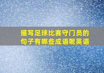 描写足球比赛守门员的句子有哪些成语呢英语