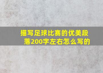 描写足球比赛的优美段落200字左右怎么写的