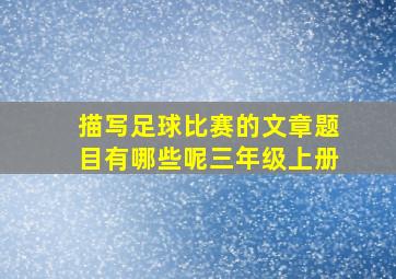 描写足球比赛的文章题目有哪些呢三年级上册