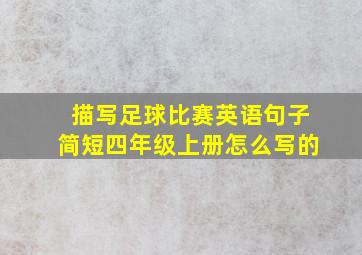 描写足球比赛英语句子简短四年级上册怎么写的