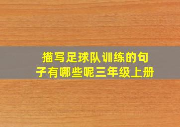 描写足球队训练的句子有哪些呢三年级上册