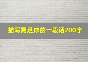 描写踢足球的一段话200字