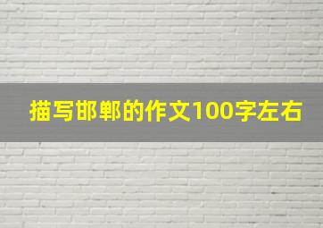 描写邯郸的作文100字左右