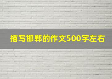 描写邯郸的作文500字左右