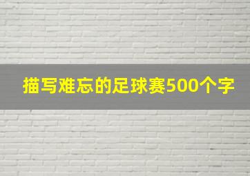 描写难忘的足球赛500个字