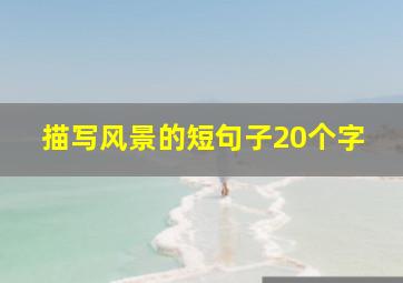 描写风景的短句子20个字