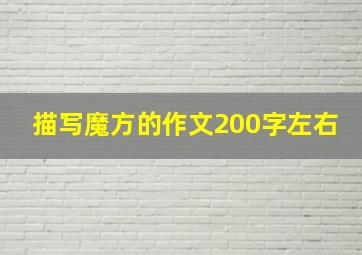 描写魔方的作文200字左右