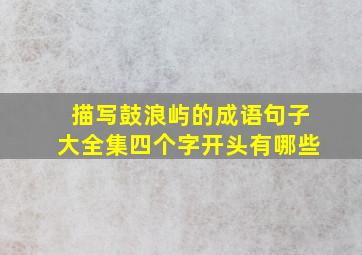 描写鼓浪屿的成语句子大全集四个字开头有哪些