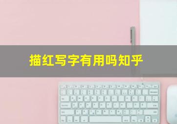 描红写字有用吗知乎