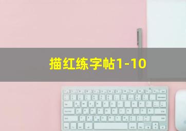 描红练字帖1-10