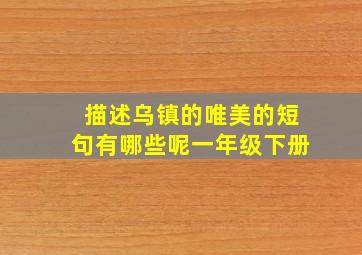 描述乌镇的唯美的短句有哪些呢一年级下册