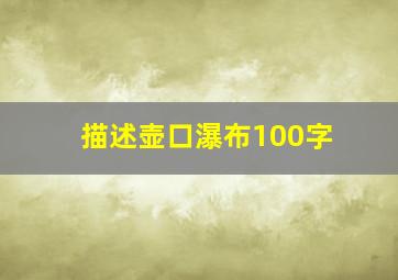 描述壶口瀑布100字