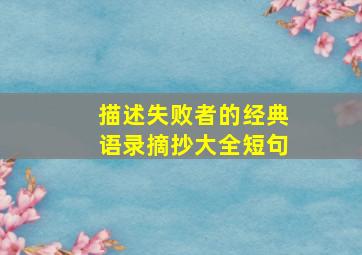 描述失败者的经典语录摘抄大全短句