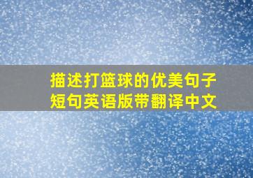 描述打篮球的优美句子短句英语版带翻译中文