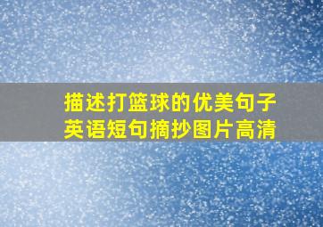 描述打篮球的优美句子英语短句摘抄图片高清