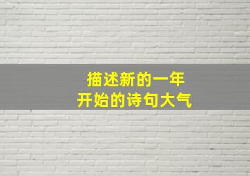 描述新的一年开始的诗句大气