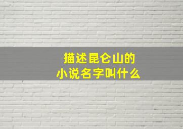 描述昆仑山的小说名字叫什么