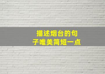 描述烟台的句子唯美简短一点